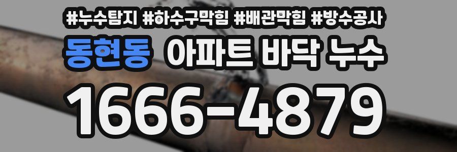 동현동 아파트 바닥 누수