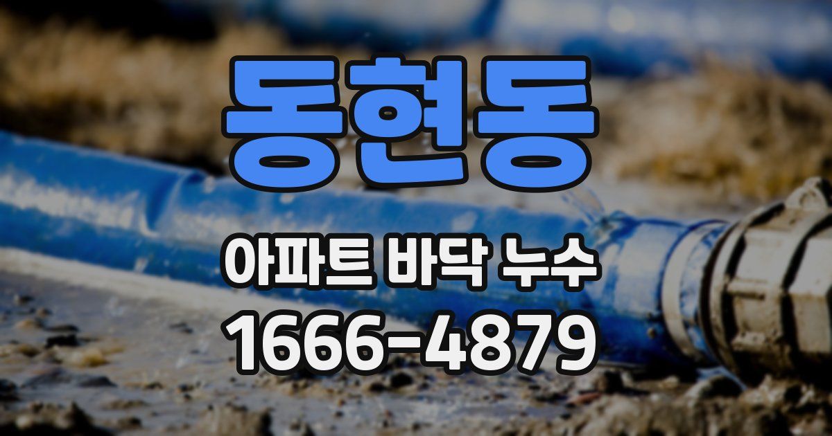동현동 아파트 바닥 누수