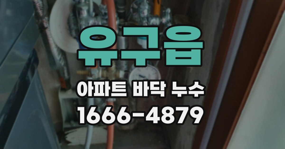 유구읍 아파트 바닥 누수