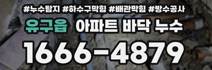 유구읍 아파트 바닥 누수
