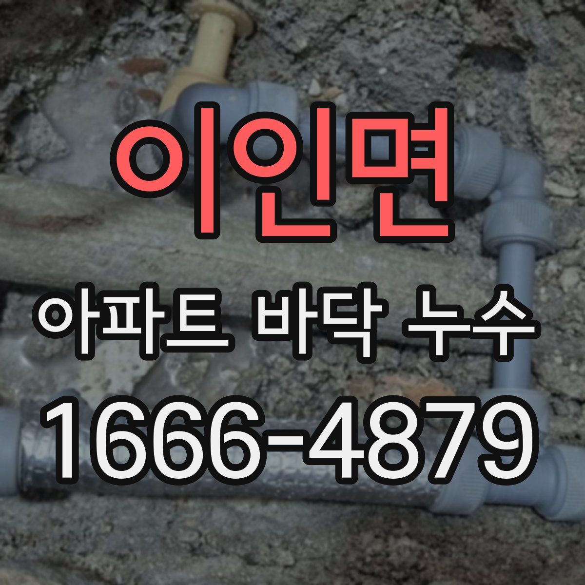 이인면 아파트 바닥 누수