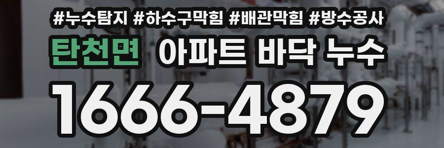 탄천면 아파트 바닥 누수