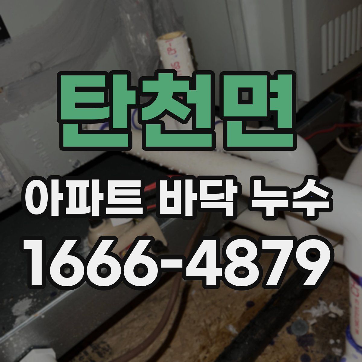 탄천면 아파트 바닥 누수