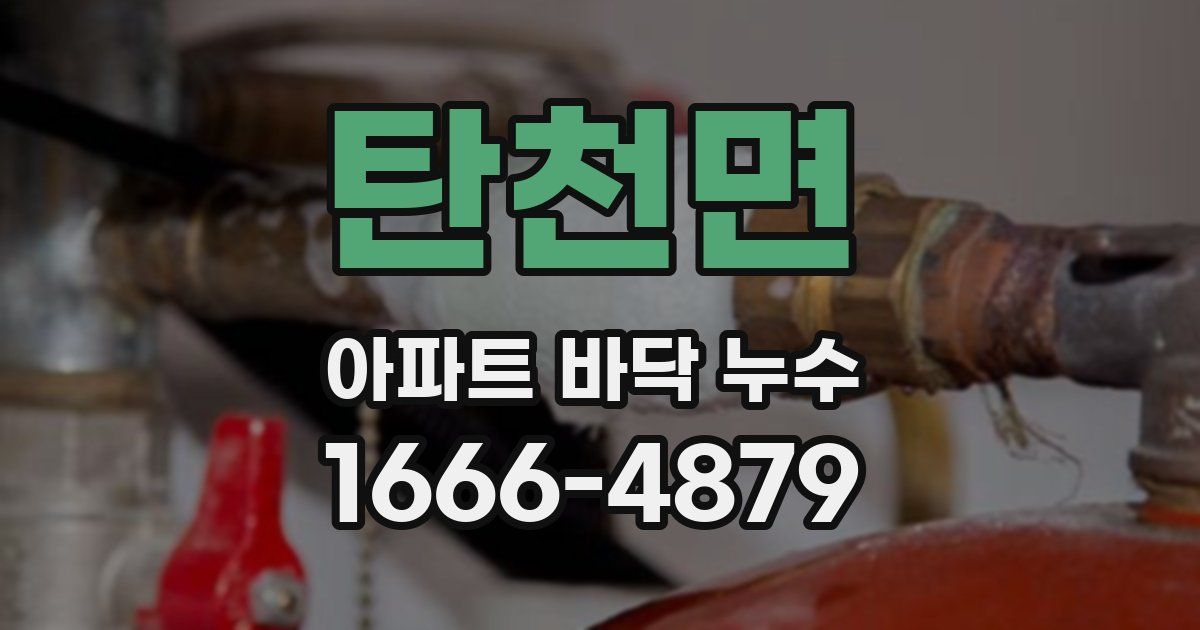 탄천면 아파트 바닥 누수