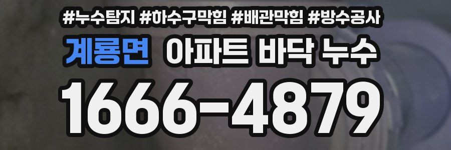 계룡면 아파트 바닥 누수
