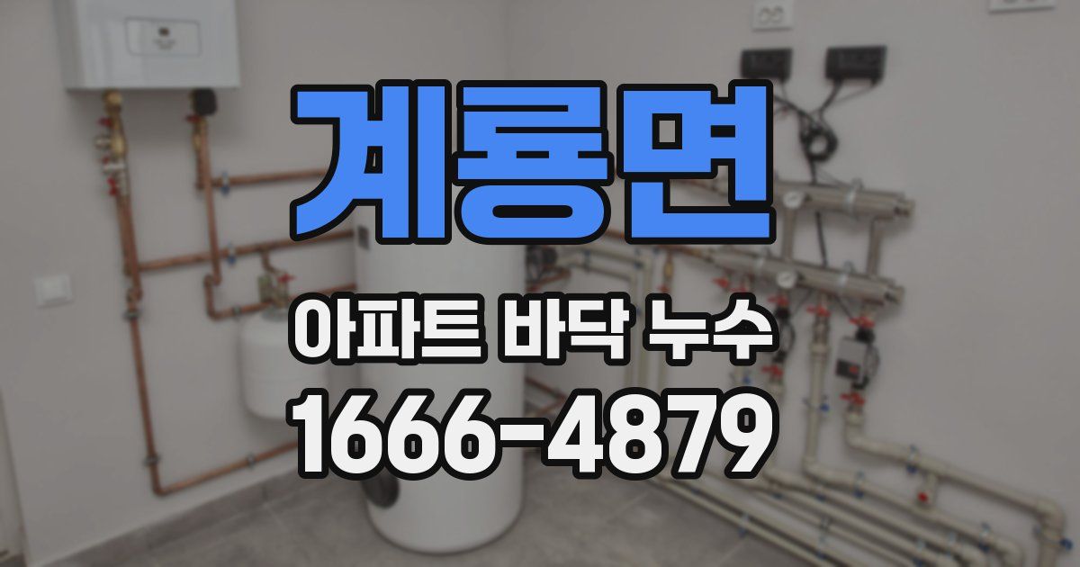 계룡면 아파트 바닥 누수