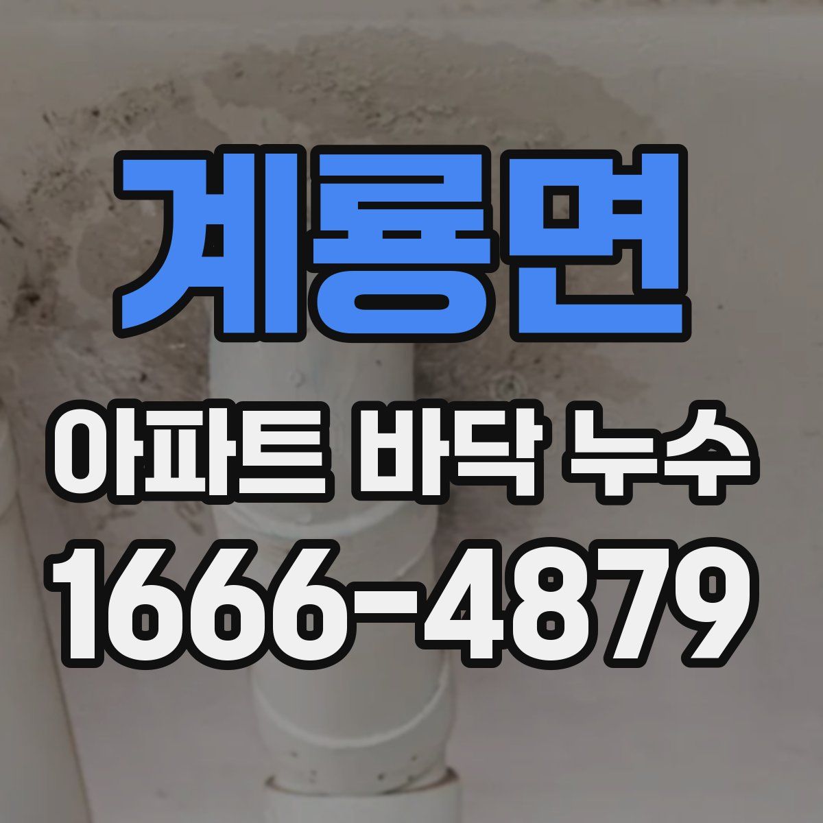 계룡면 아파트 바닥 누수