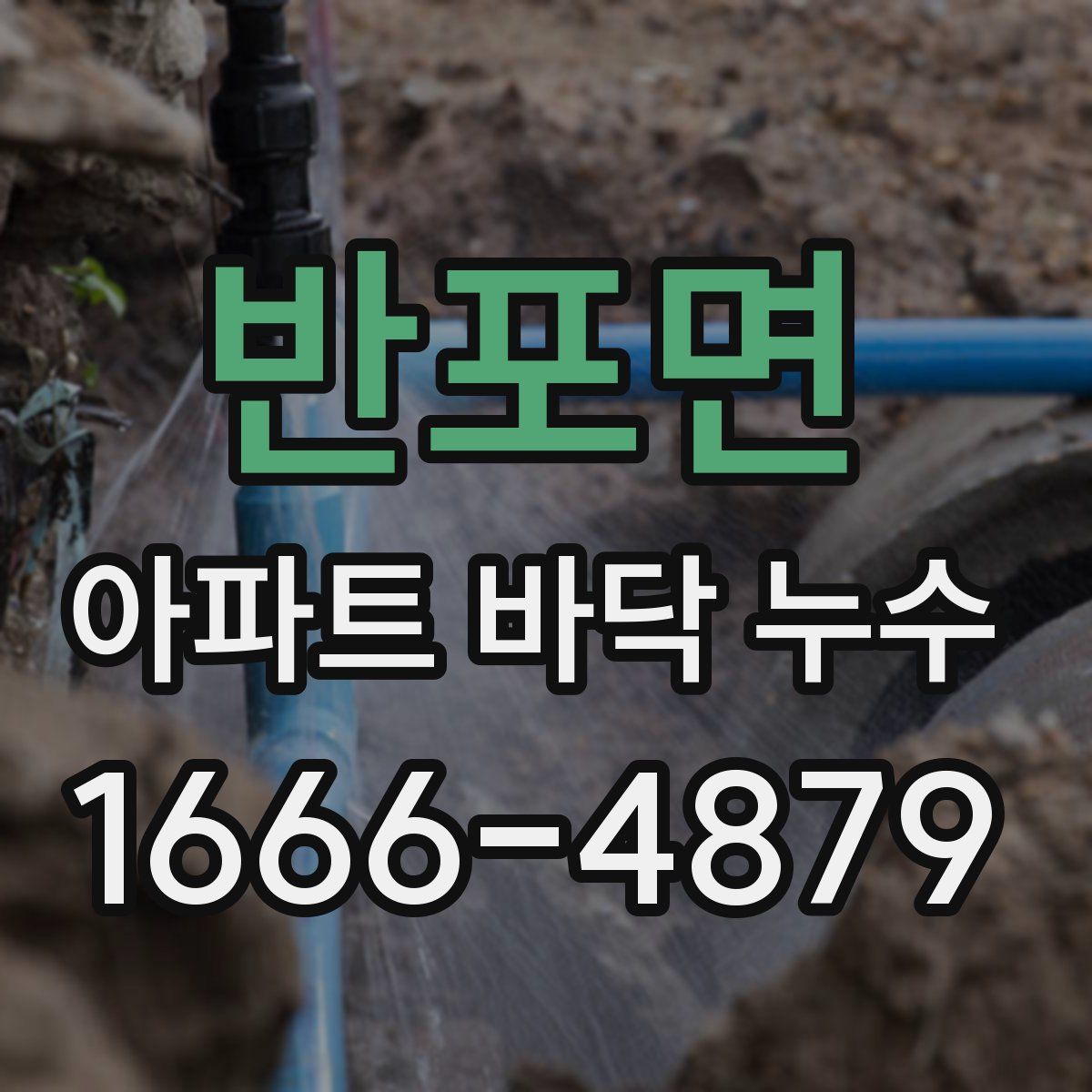 반포면 아파트 바닥 누수