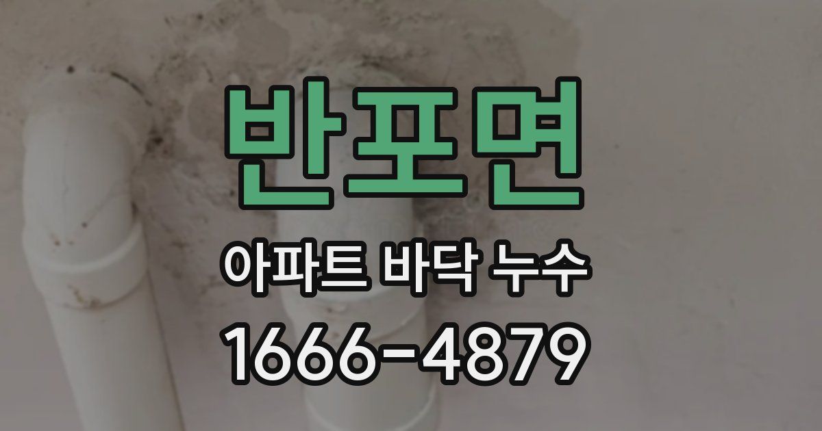 반포면 아파트 바닥 누수