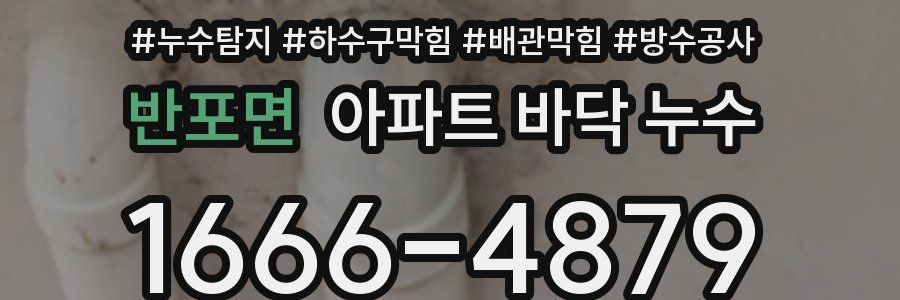 반포면 아파트 바닥 누수