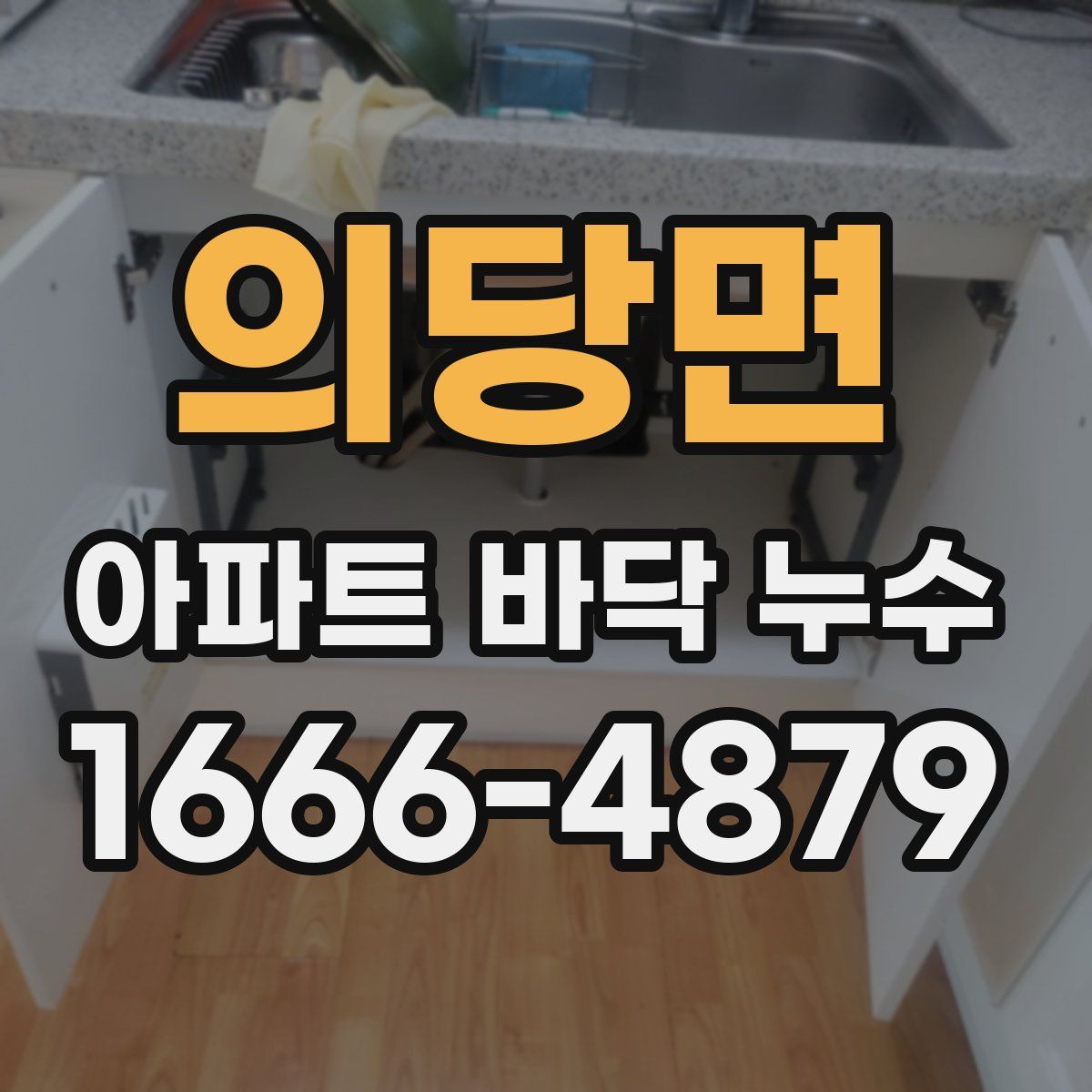 의당면 아파트 바닥 누수