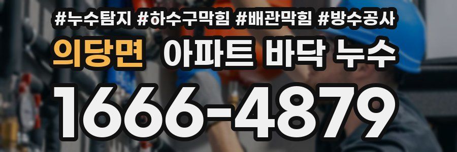 의당면 아파트 바닥 누수