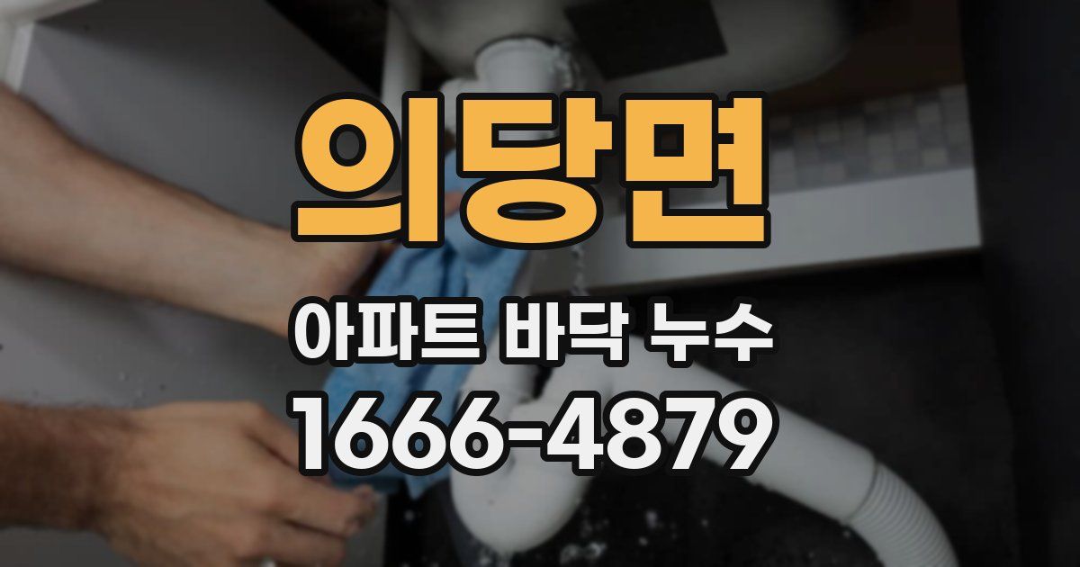 의당면 아파트 바닥 누수