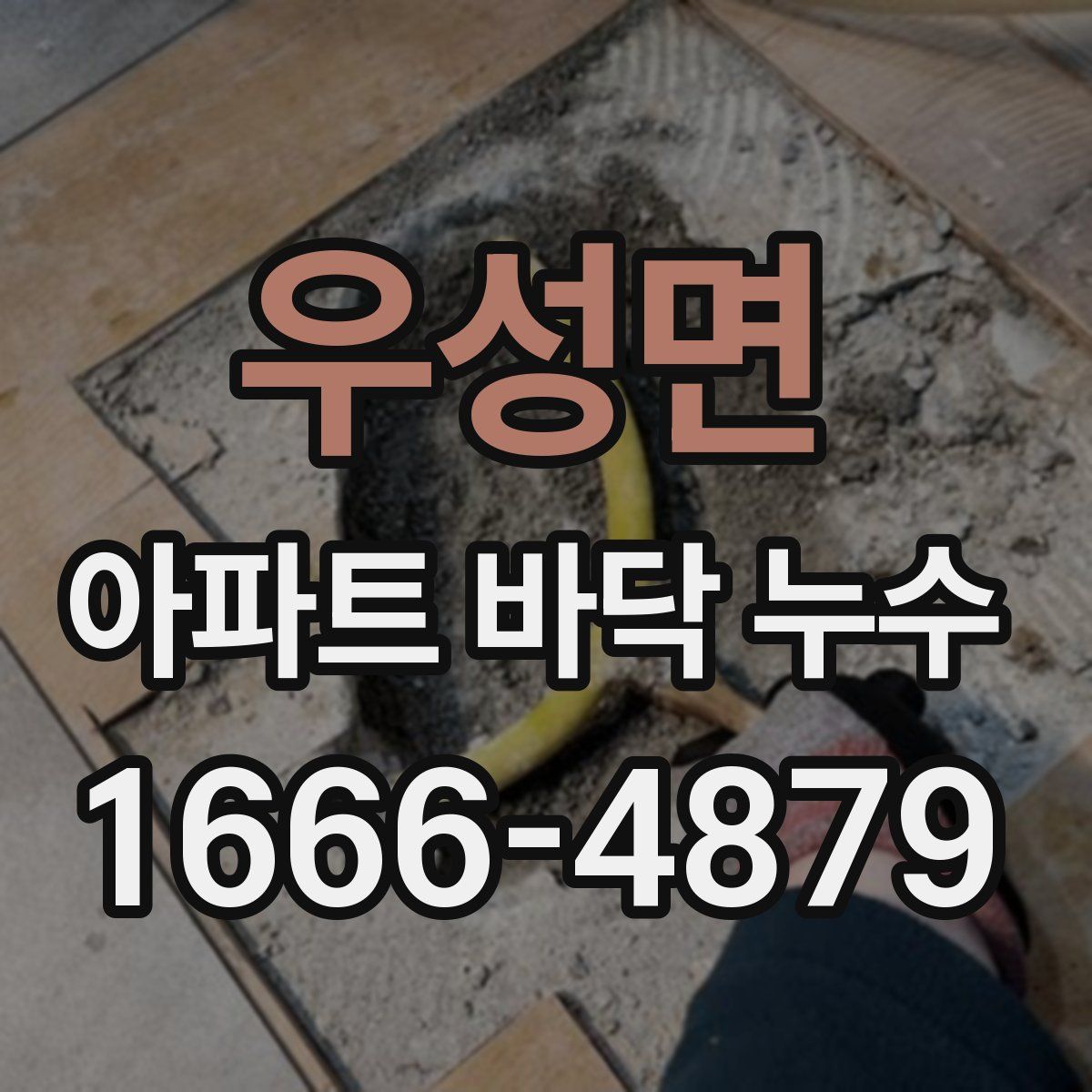 우성면 아파트 바닥 누수