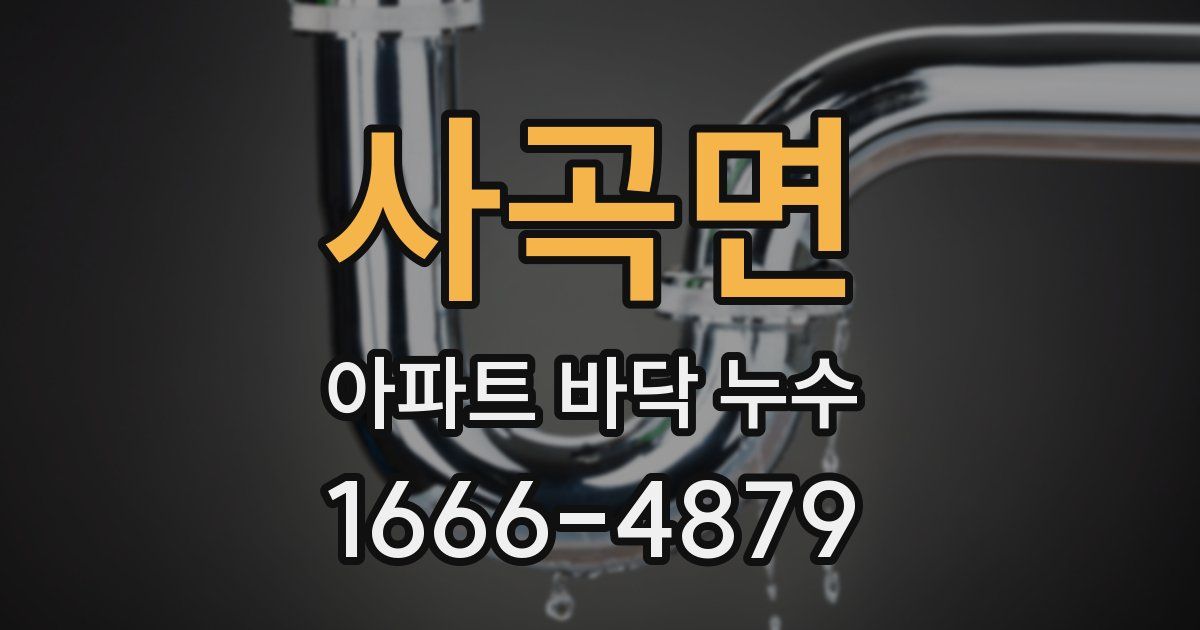 사곡면 아파트 바닥 누수