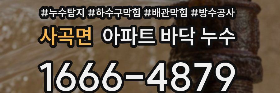 사곡면 아파트 바닥 누수