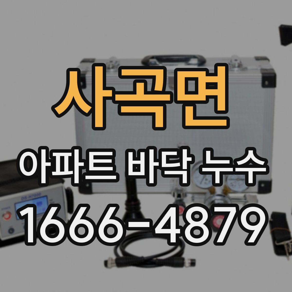 사곡면 아파트 바닥 누수