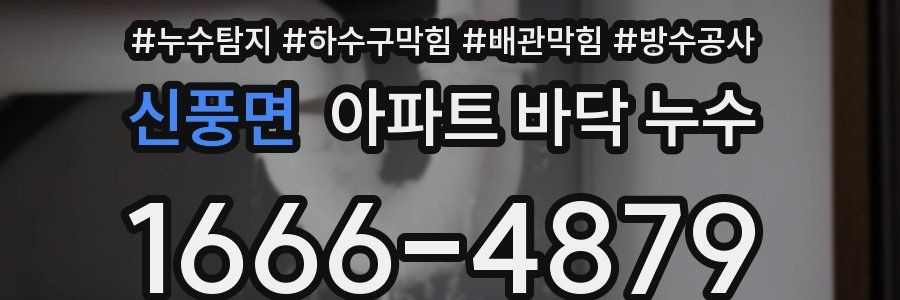 신풍면 아파트 바닥 누수