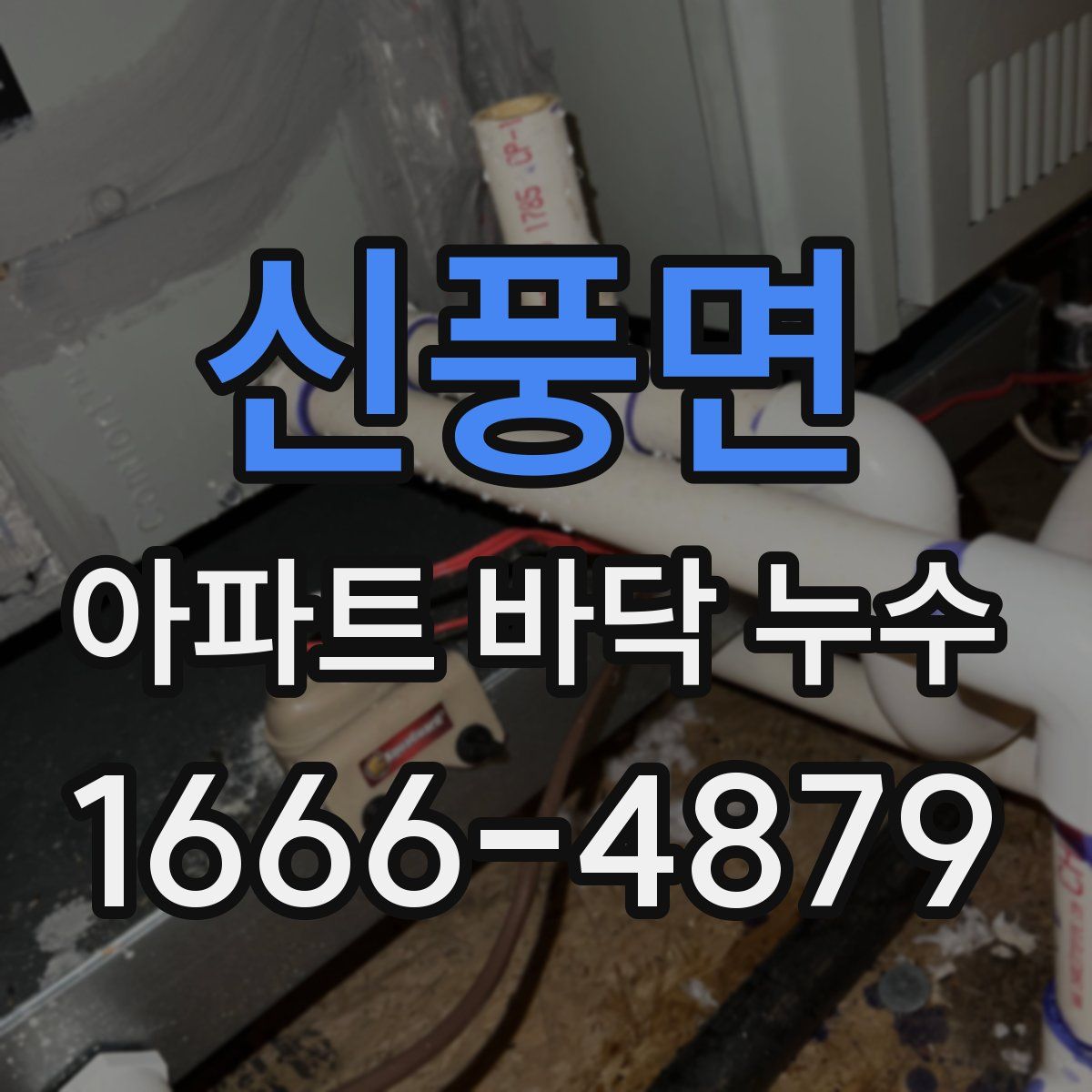 신풍면 아파트 바닥 누수