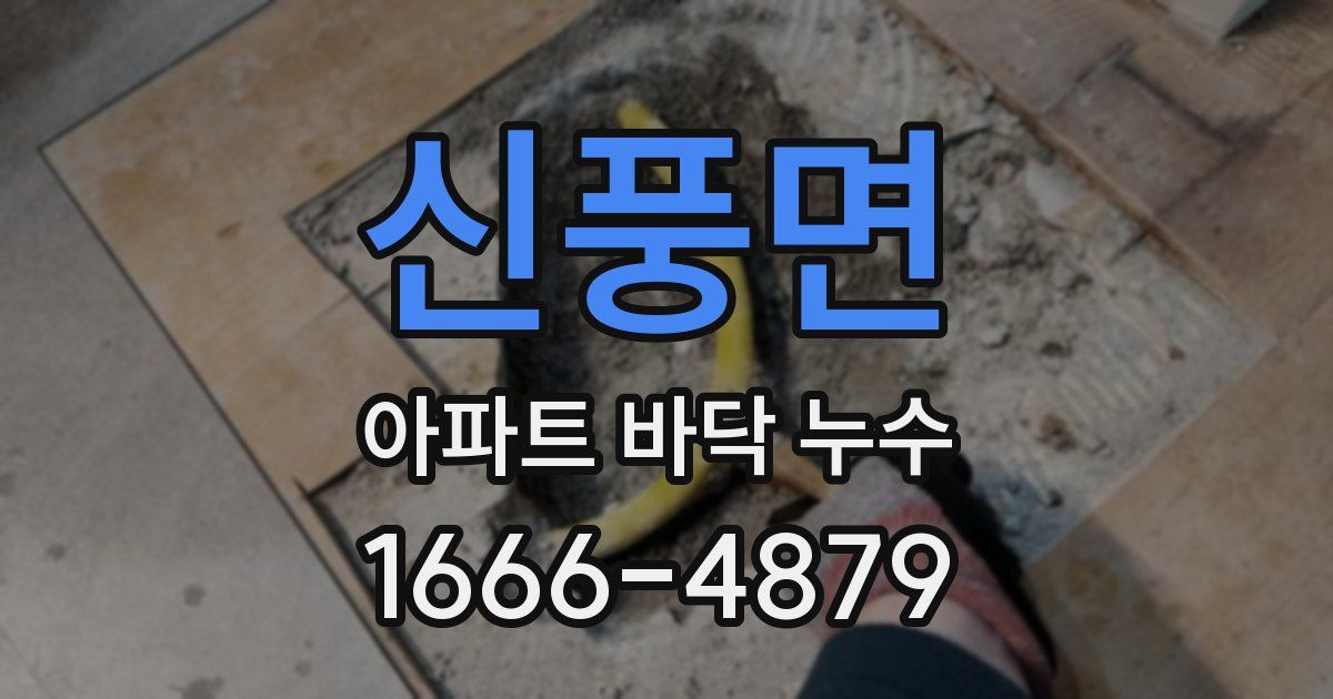 신풍면 아파트 바닥 누수