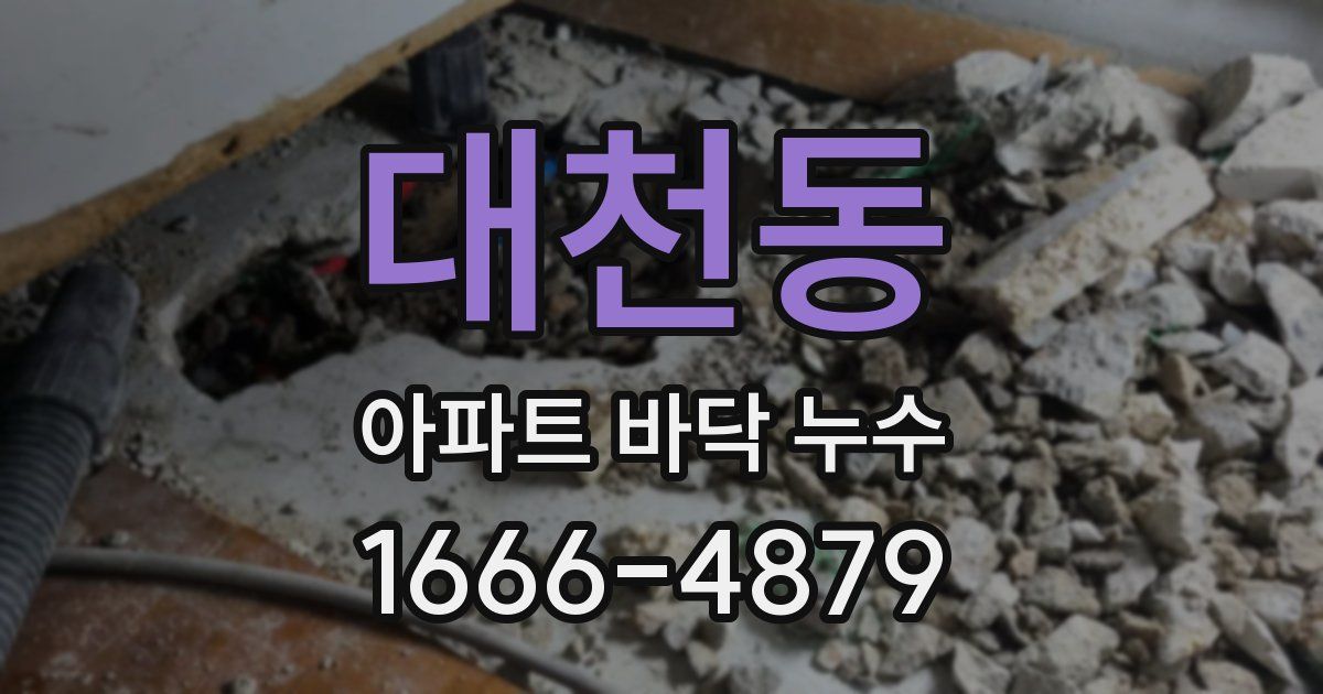 대천동 아파트 바닥 누수