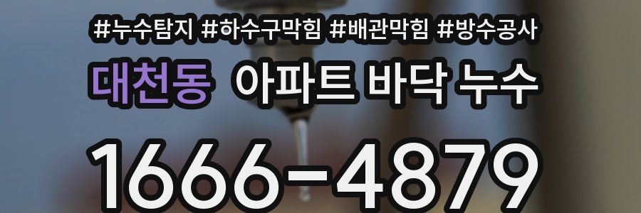 대천동 아파트 바닥 누수