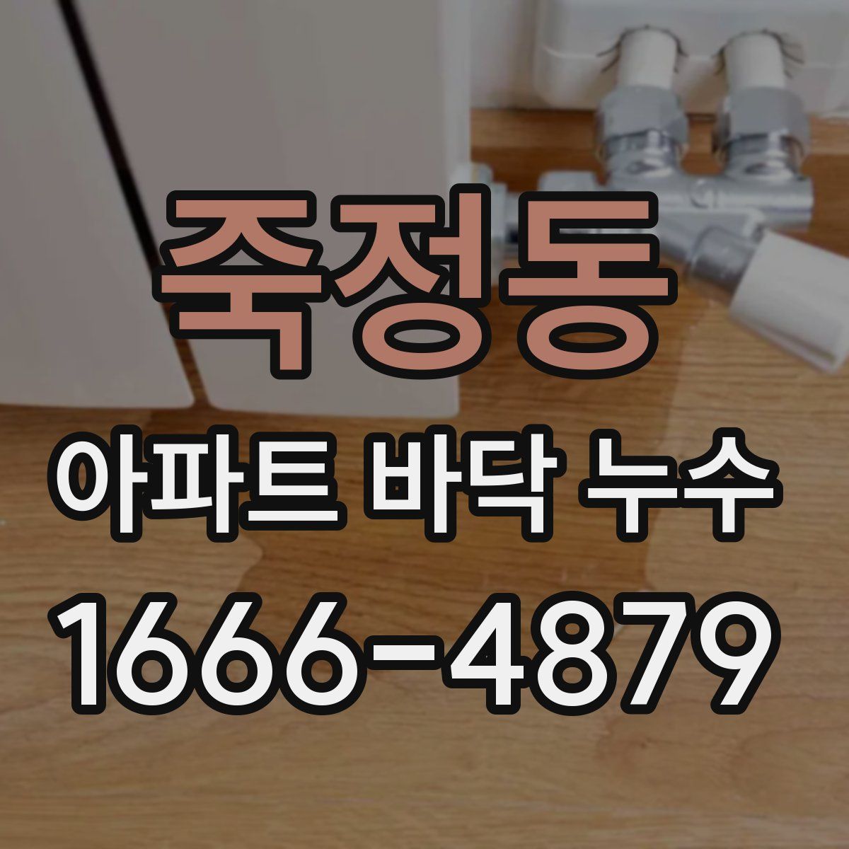 죽정동 아파트 바닥 누수