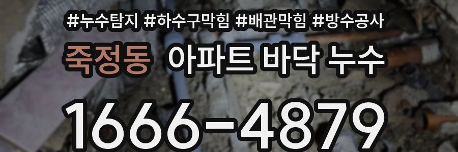 죽정동 아파트 바닥 누수
