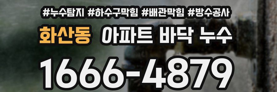 화산동 아파트 바닥 누수