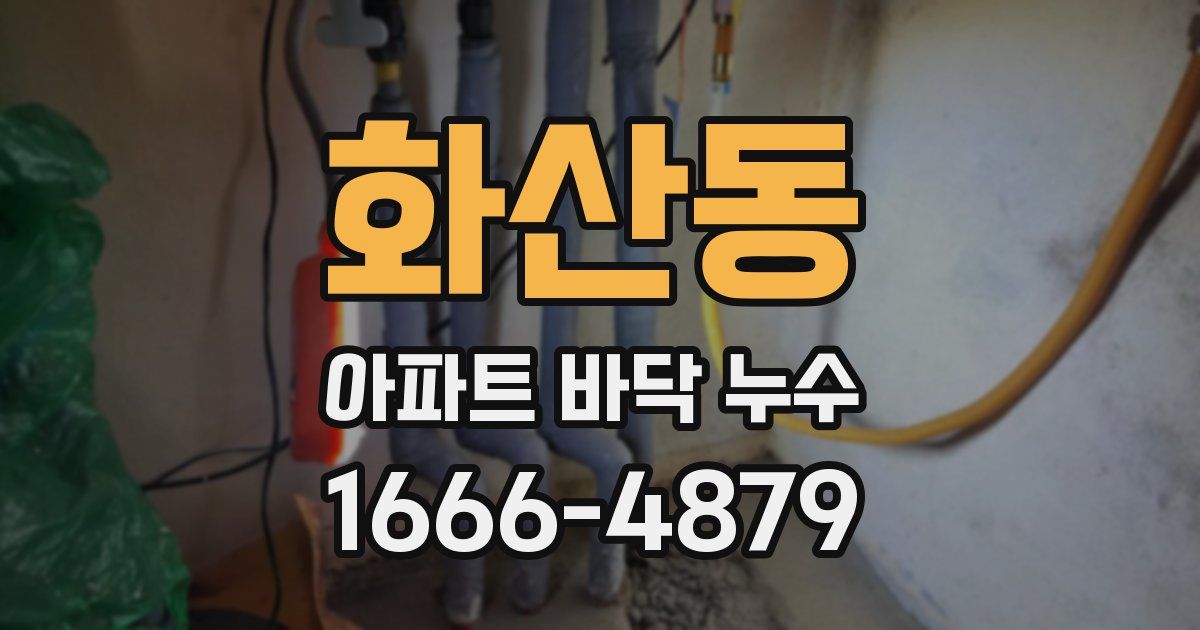 화산동 아파트 바닥 누수