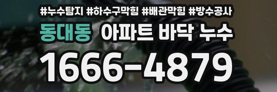 동대동 아파트 바닥 누수