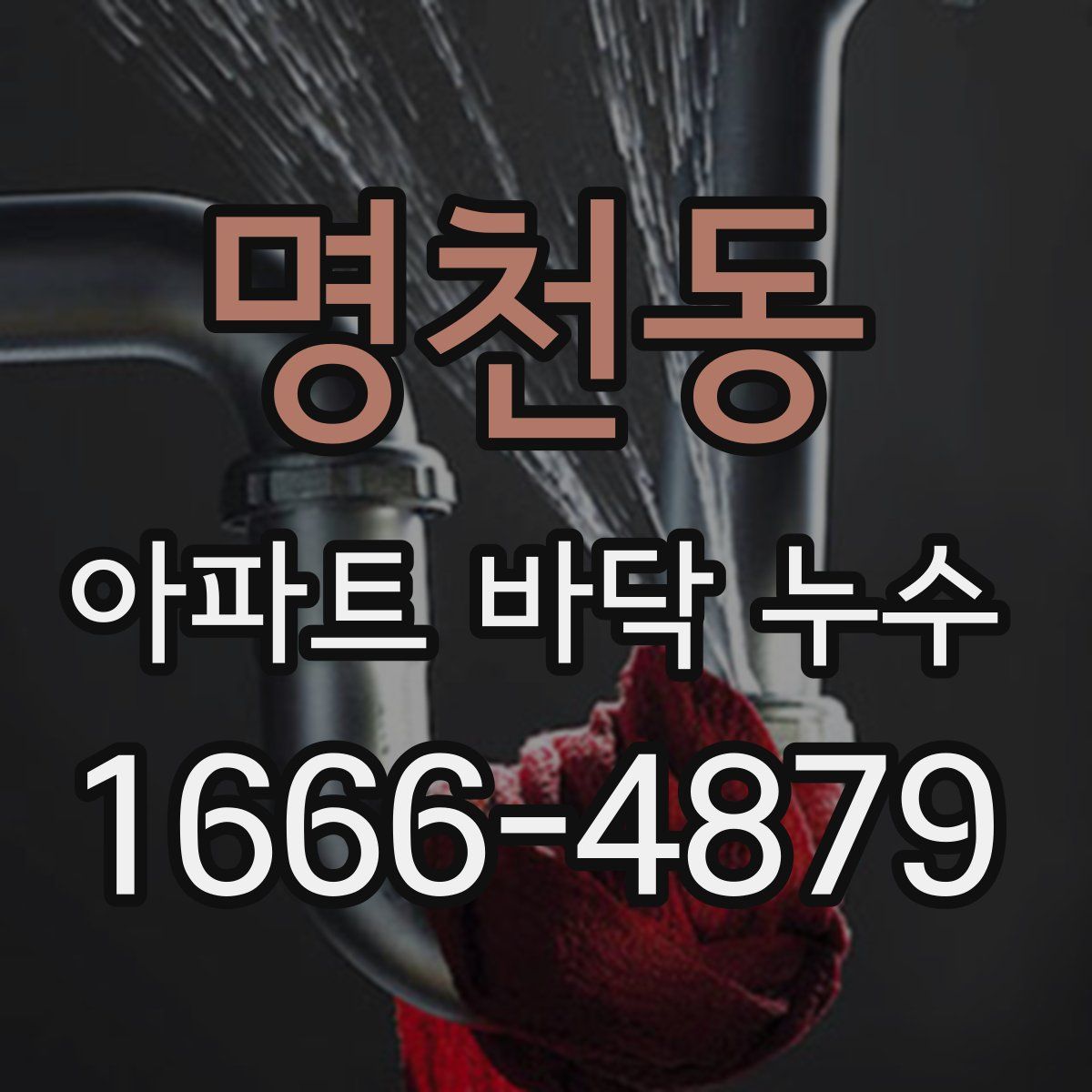 명천동 아파트 바닥 누수