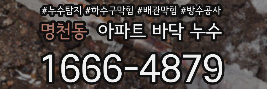 명천동 아파트 바닥 누수