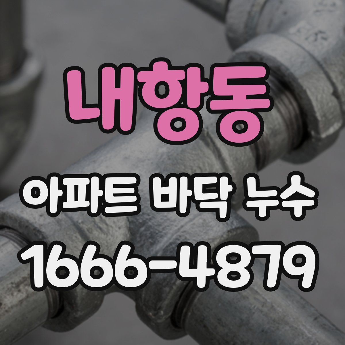 내항동 아파트 바닥 누수