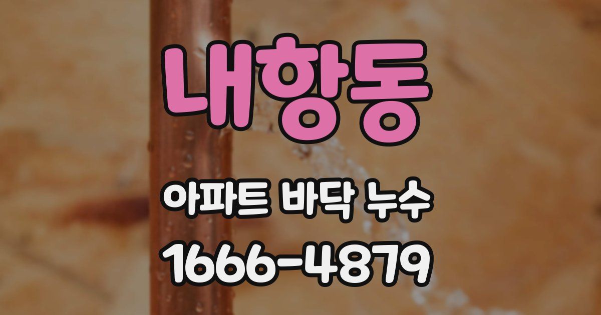 내항동 아파트 바닥 누수