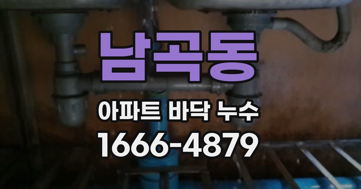 남곡동 아파트 바닥 누수