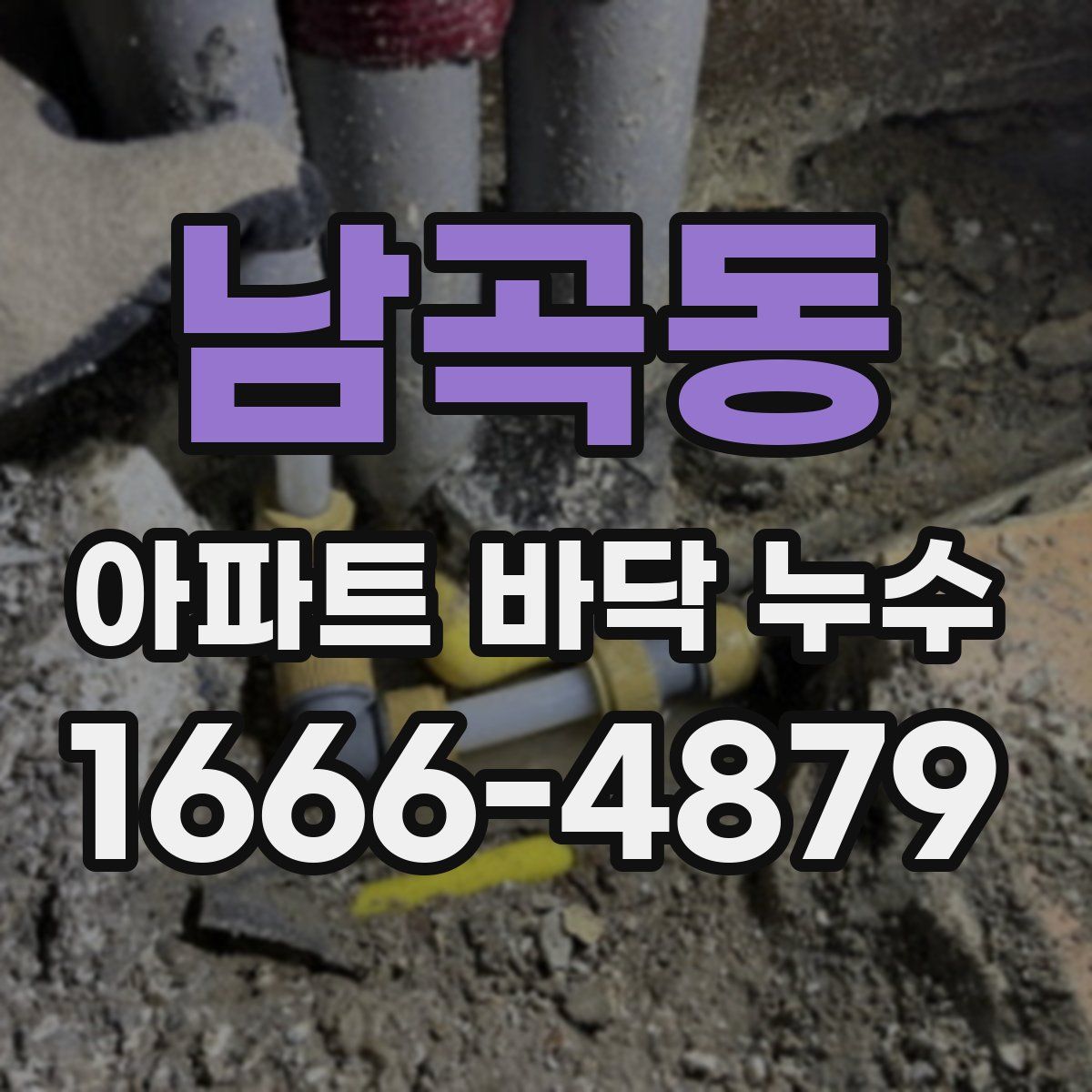 남곡동 아파트 바닥 누수