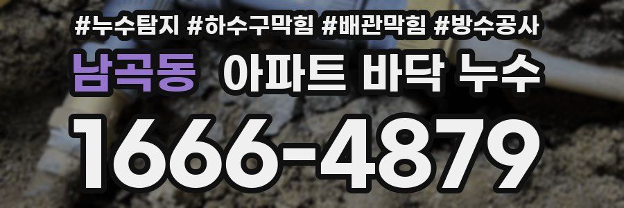 남곡동 아파트 바닥 누수
