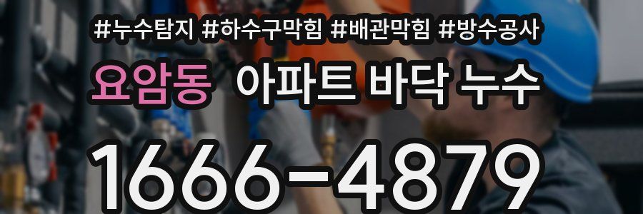 요암동 아파트 바닥 누수