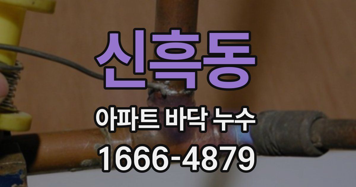 신흑동 아파트 바닥 누수