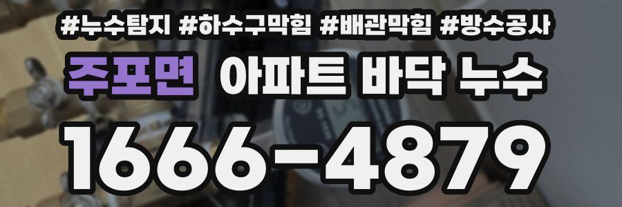 주포면 아파트 바닥 누수