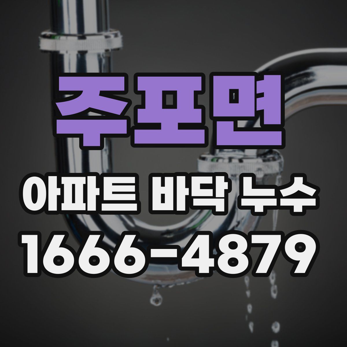 주포면 아파트 바닥 누수