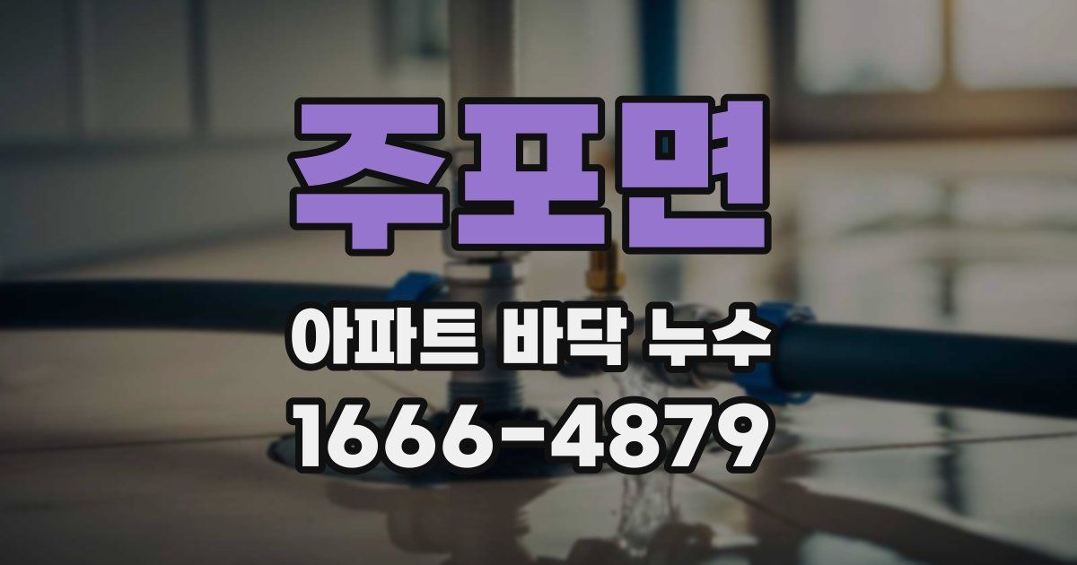 주포면 아파트 바닥 누수