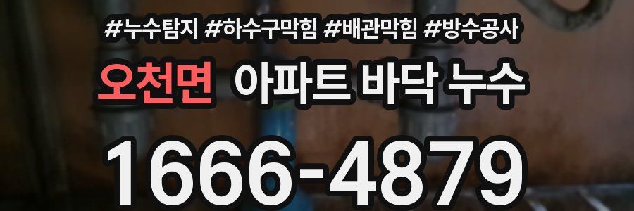 오천면 아파트 바닥 누수