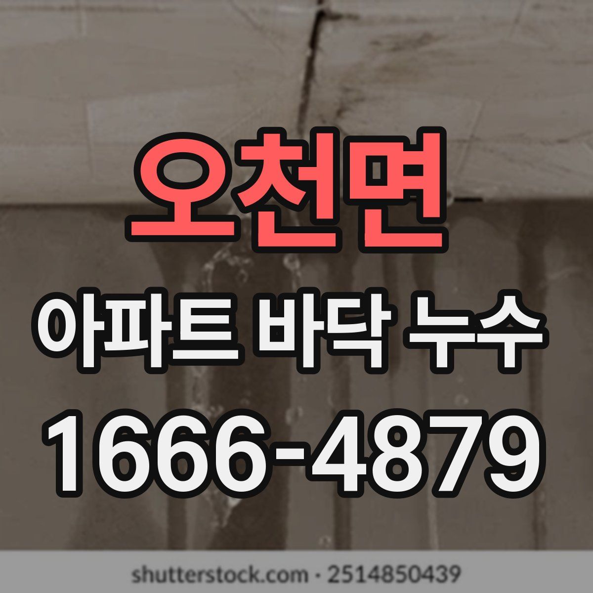 오천면 아파트 바닥 누수