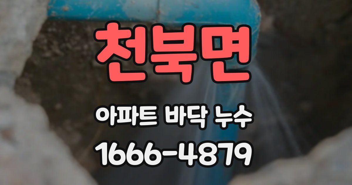 천북면 아파트 바닥 누수