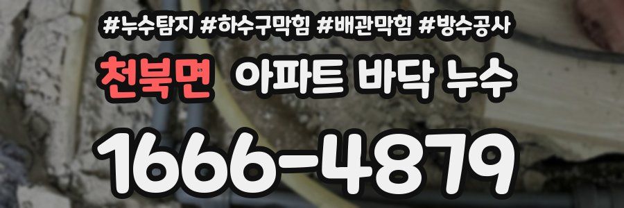 천북면 아파트 바닥 누수