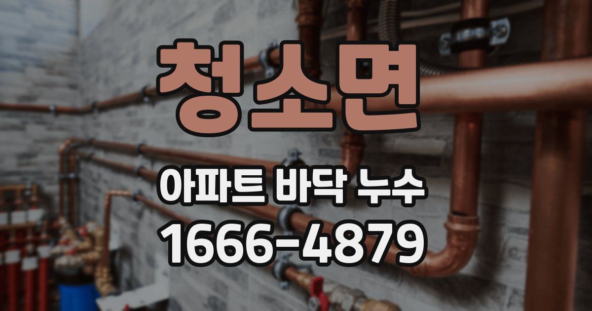 청소면 아파트 바닥 누수