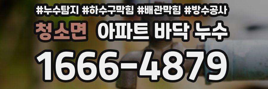 청소면 아파트 바닥 누수