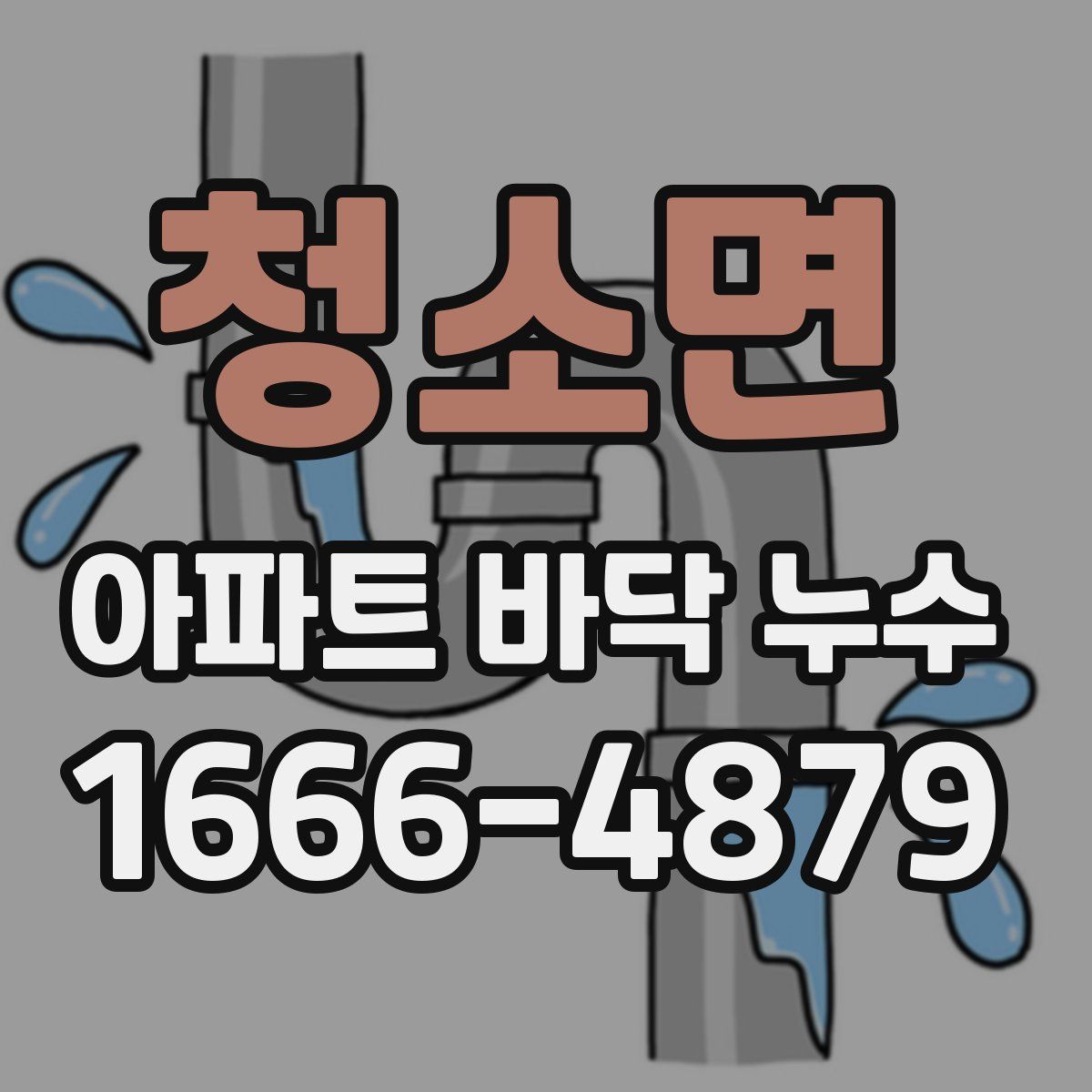 청소면 아파트 바닥 누수